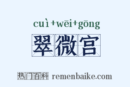 翠微宫是什么意思的图片